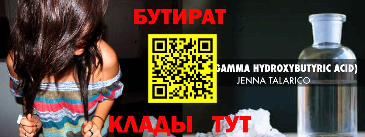 БУТИРАТ Butirat Волжский