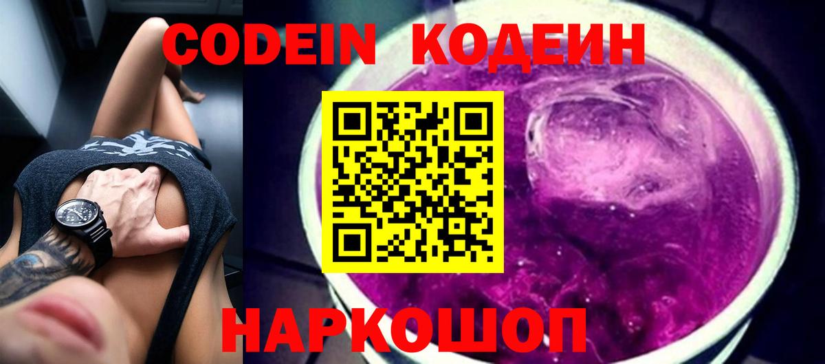 Кодеин Purple Drank  Вход с VPN  Волжский  Codein Purple Drank 