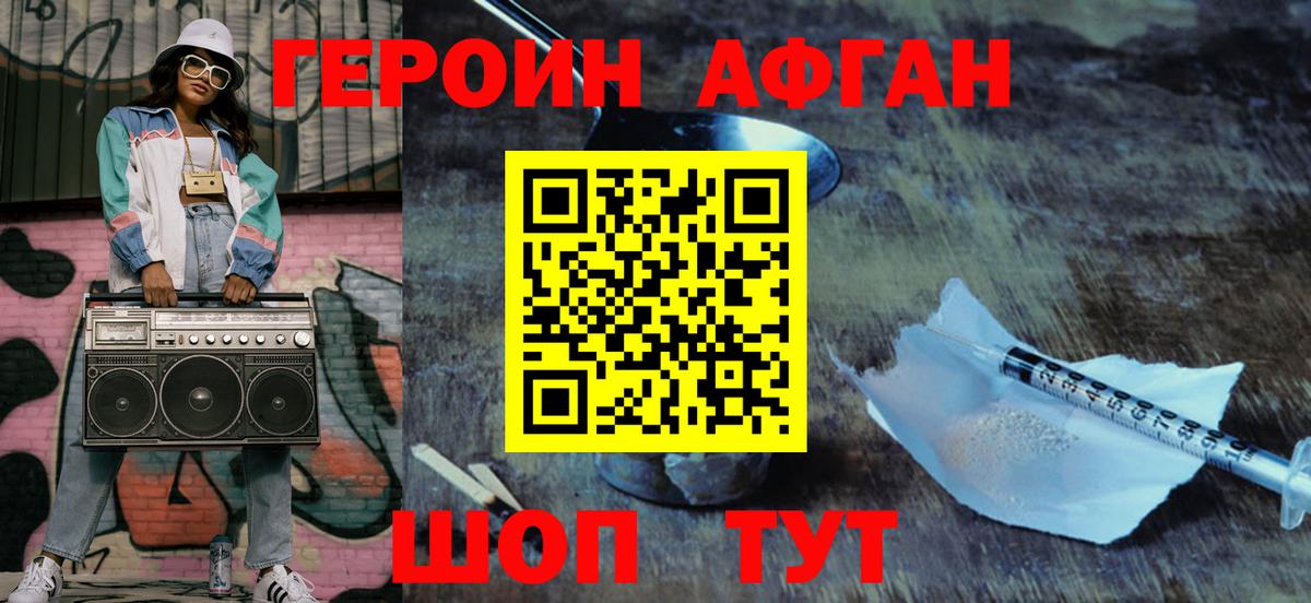 Героин хмурый Волжский